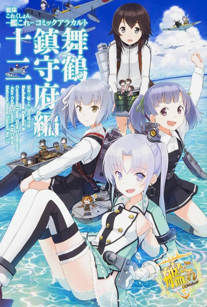 Amazon.co.jp: 艦隊これくしょん ‐艦これ‐ コミックアラカルト